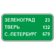 Дорожный знак 6.12 «Указатель расстояний» (металл 0,8 мм, С/О пленка: тип В алмазная)